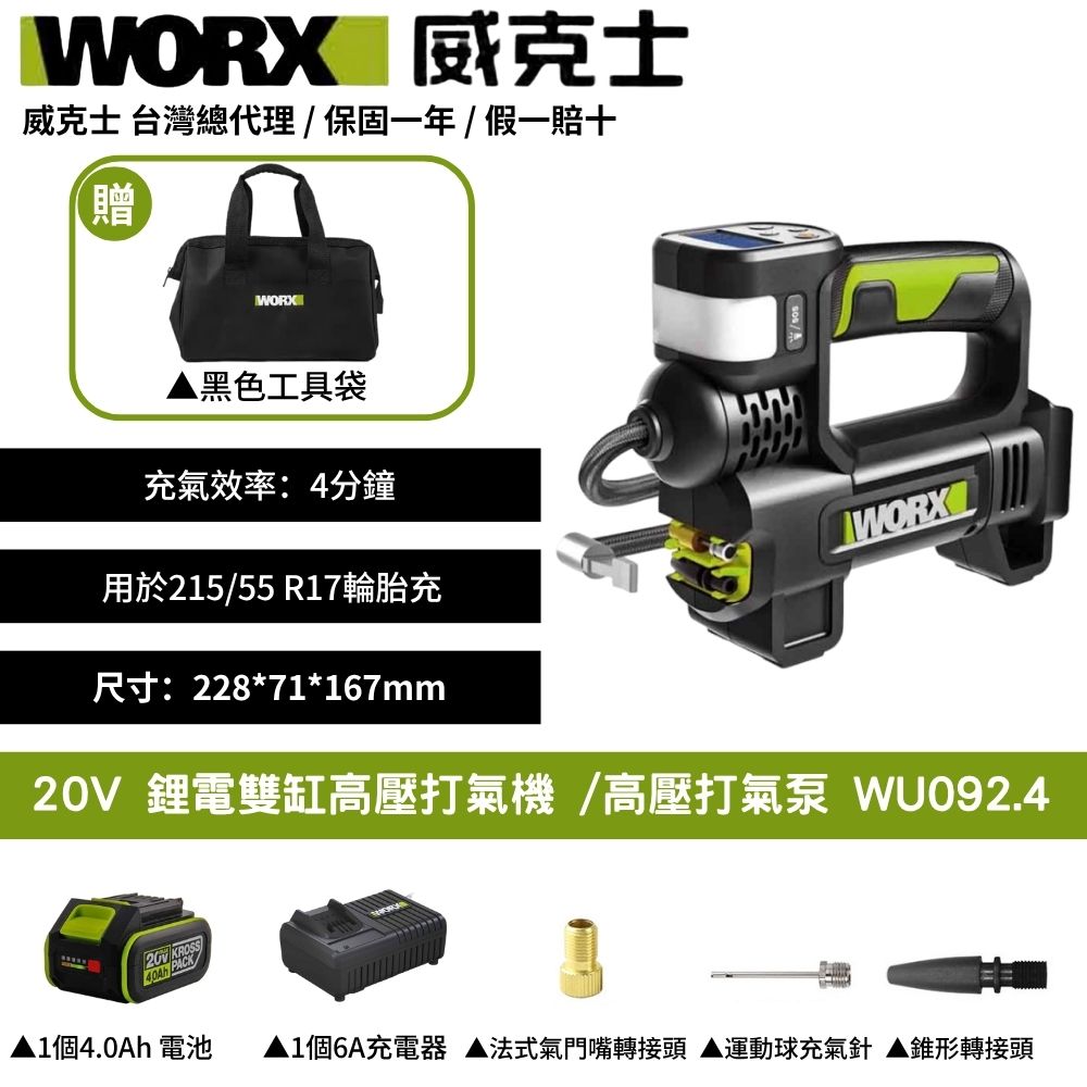 WORX 威克士 20V 打氣機 打氣泵 充氣機 充氣泵 雙缸 鋰電 高壓打氣機打氣機 鋰電雙缸高壓打氣機 高壓打氣泵 WU092.4
