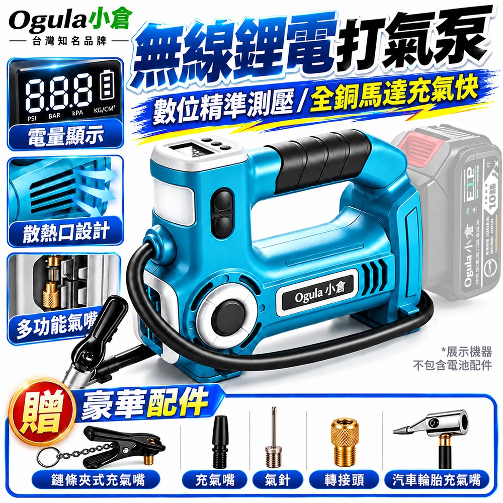 Ogula 小倉 電動打氣機 打氣機 21V打氣泵 自動充停/電量顯示 鋰電車載兩用 胎壓充氣槍(裸機)