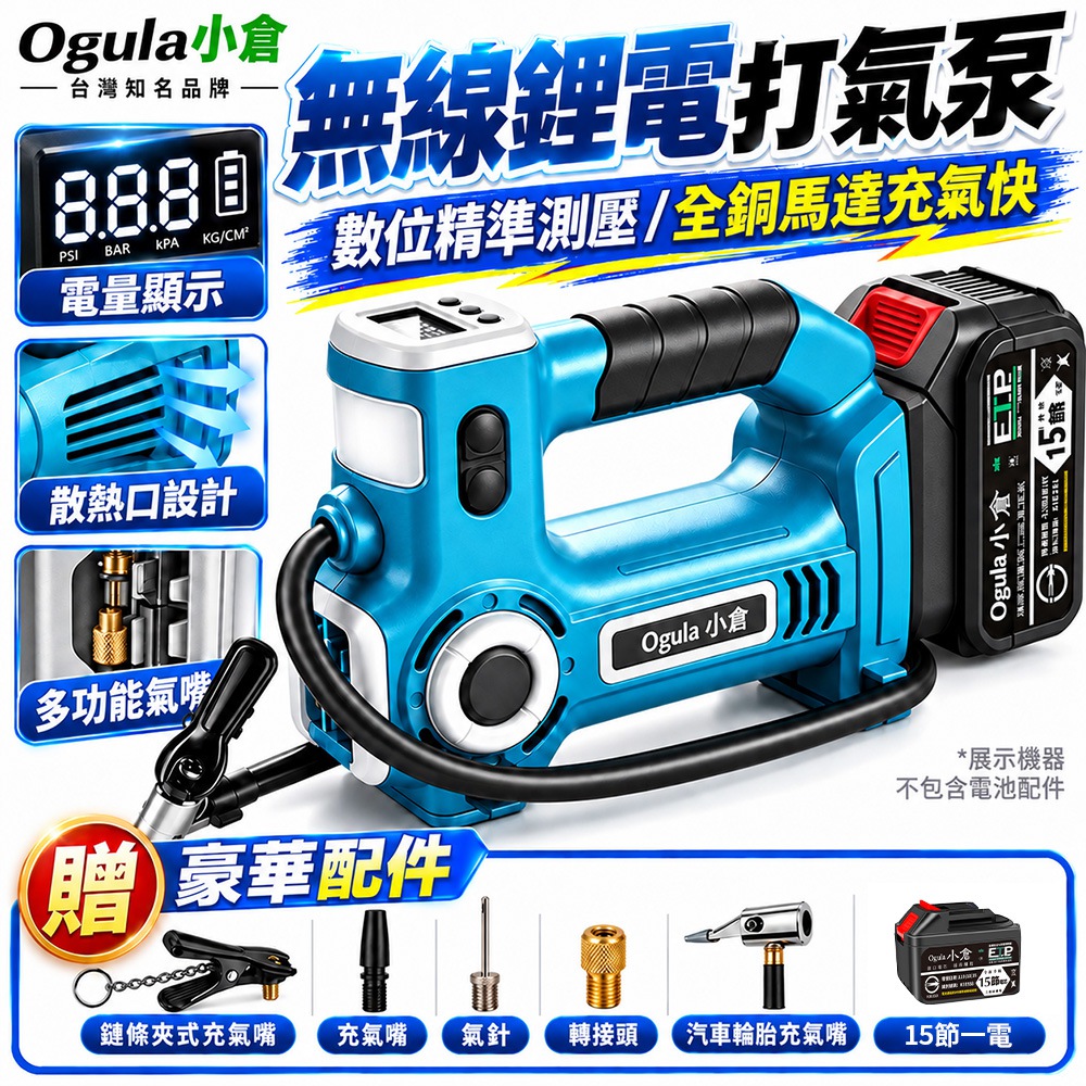 Ogula 小倉 電動打氣機 打氣機 21V打氣泵 自動充停/電量顯示 鋰電車載兩用 胎壓充氣槍(十五節一電)
