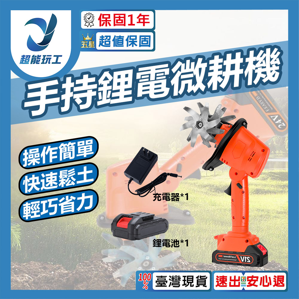 鋰電微耕機 手持鋰電微耕機 電動鬆土機 鬆土機 除草機 微耕機 電動鋤頭 超能玩工 保固一年