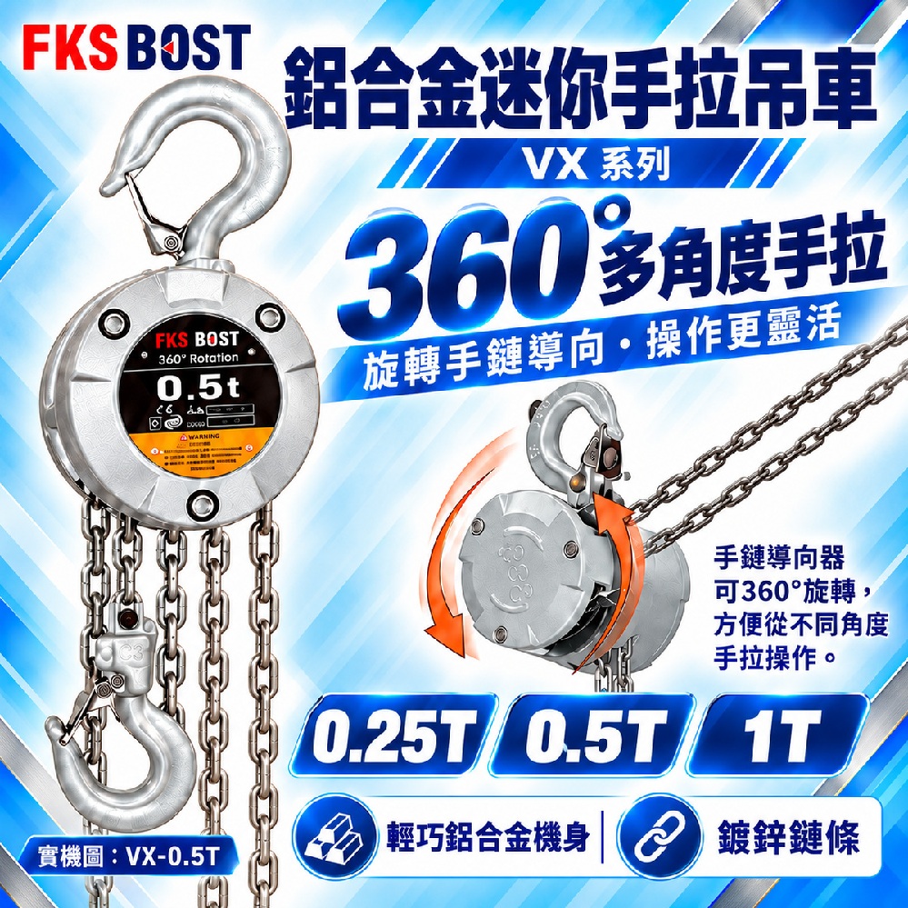 WIN五金 FKS BOST FKS-VX 輕巧型迷你型鋁合金手拉吊車 0.25T*5M