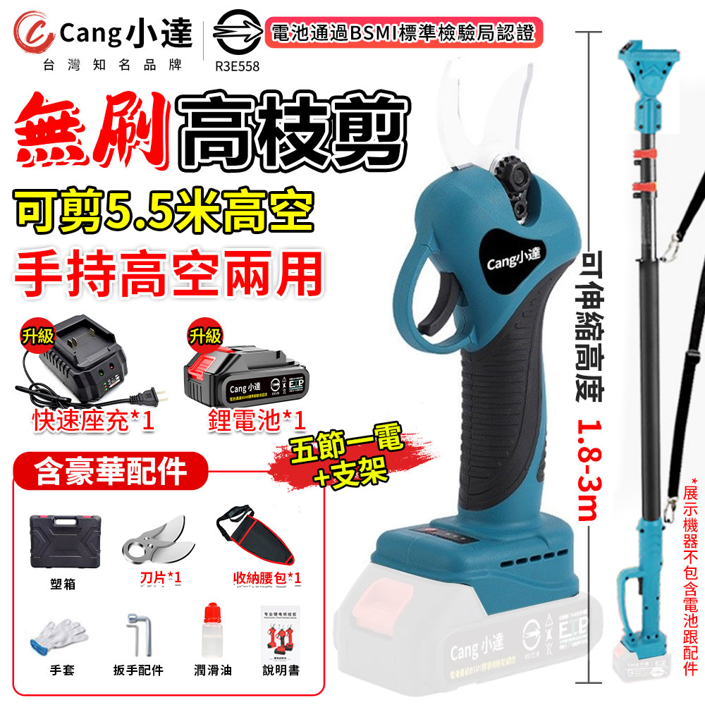 Cang 小達電動剪刀電動修枝機無刷修枝剪-認證電池-BSMI:R3E558五節一電