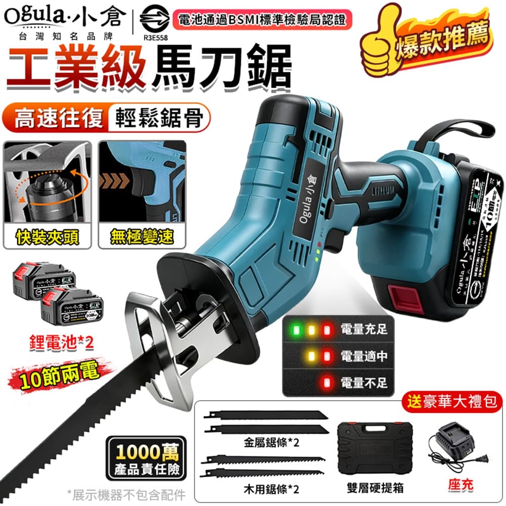 Ogula 小倉 無刷馬刀鋸 超大功率電動鋸子 軍刀鋸 往復鋸 牧田款通用20000毫安兩電全套配件
