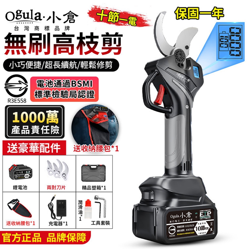 【Ogula 小倉】電動剪刀無刷數顯修枝剪 電池BSMI R3E558 （20000M 十節一電）送收納腰包豪華