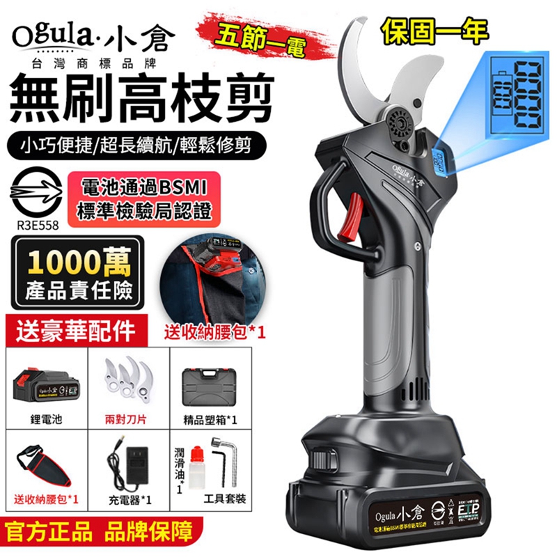 【Ogula 小倉】電動剪刀無刷數顯修枝剪 電池BSMI R3E558 （10000M 五節一電）送收納腰包豪華
