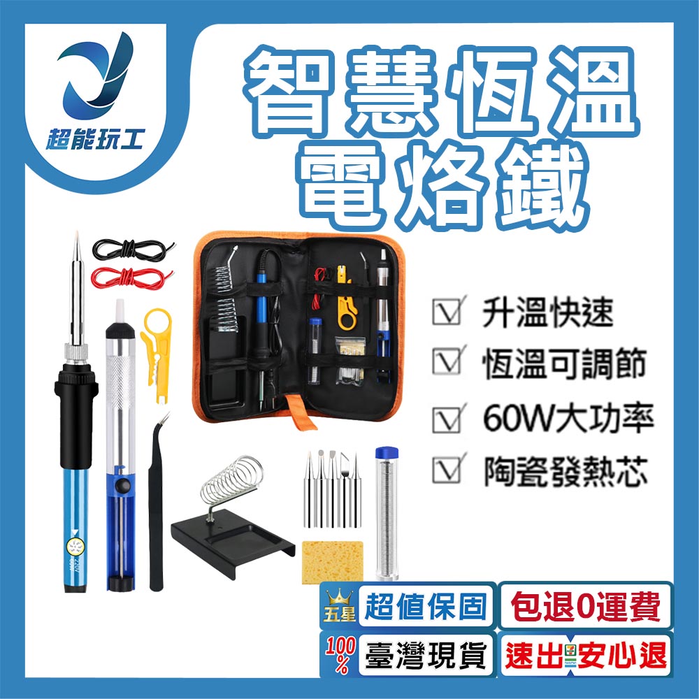 110V可調溫電烙鐵焊接工具包15件套裝 60W 電烙鐵套裝 組合套件 高吸力吸錫器 超能玩工 包退0費用