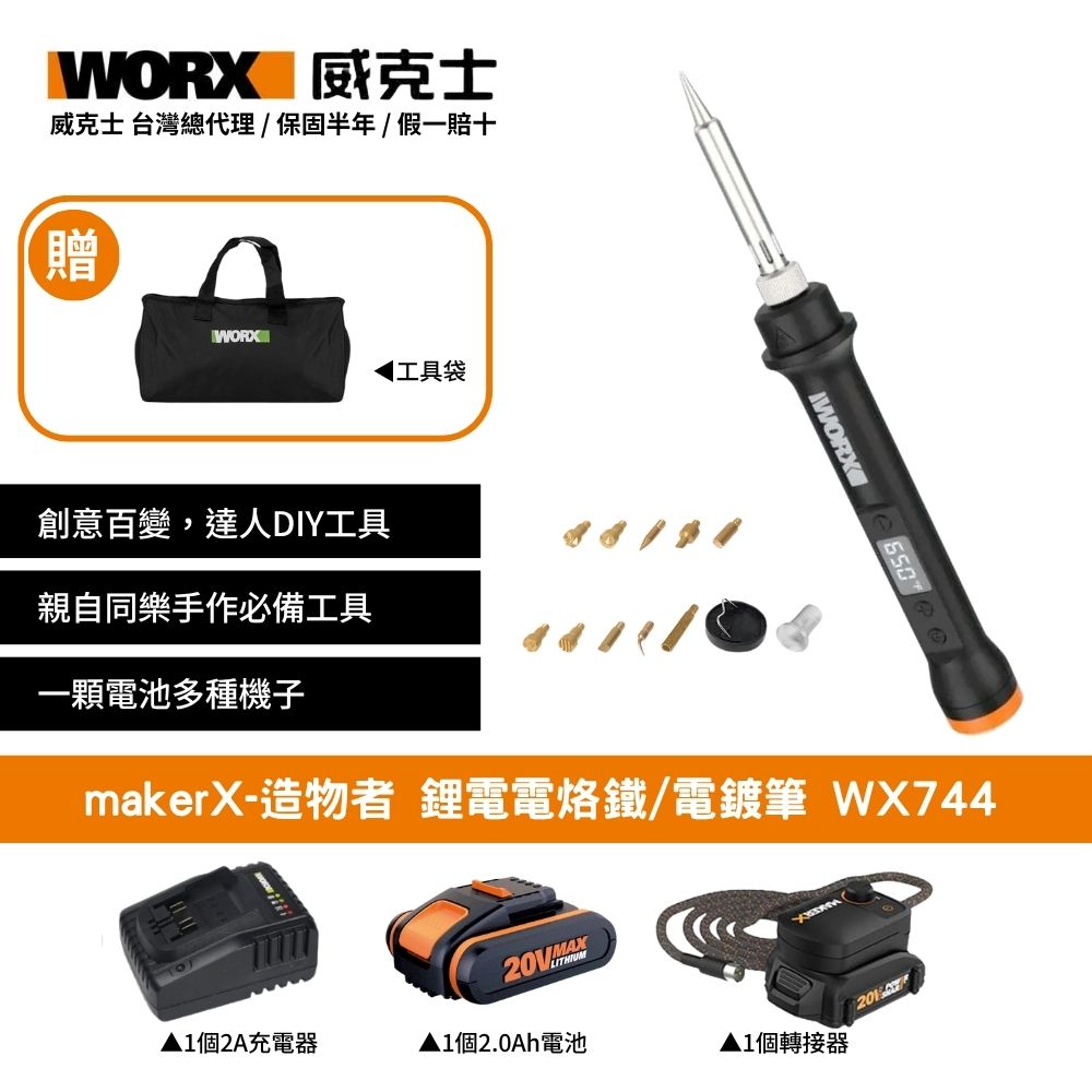 WORX 威克士 20V 電烙鐵 電鍍筆 電烙筆 烙鐵筆 電刻筆 電鍍筆 鋰電電烙鐵 雕刻 造物者 Maker-X系列口袋小怪獸 WX744