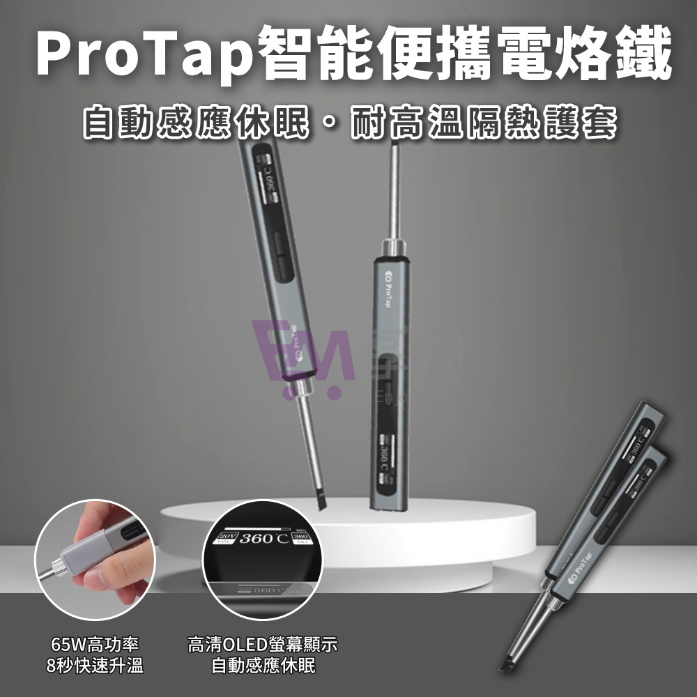小米有品 Protap 便攜電烙鐵/電銲筆 Type-C充電 電銲槍 焊接 65W 恆溫烙鐵 電路板 銲錫 DIY 烙畫 OLED螢幕顯示