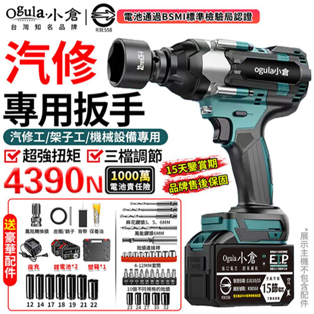 Ogula 小倉 電動扳手 無刷衝擊扳手 大扭力扳手帶電量顯示 汽修專用強力扳手 實測4390N(十五節兩電)