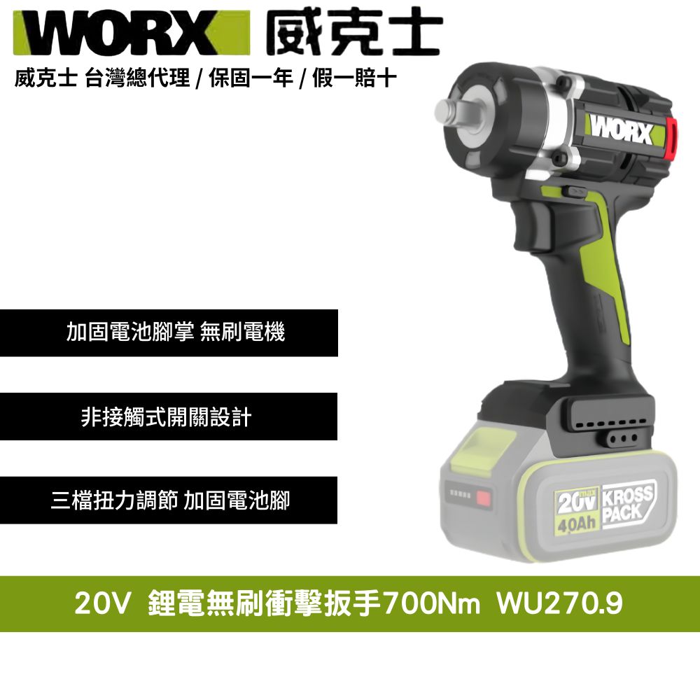 WORX 威克士20V 700Nm 鋰電無刷大扭力螺栓模式電動扳手套筒扳手無刷衝擊扳手拆輪胎引擎傳動WU270.9 - PChome 24h購物