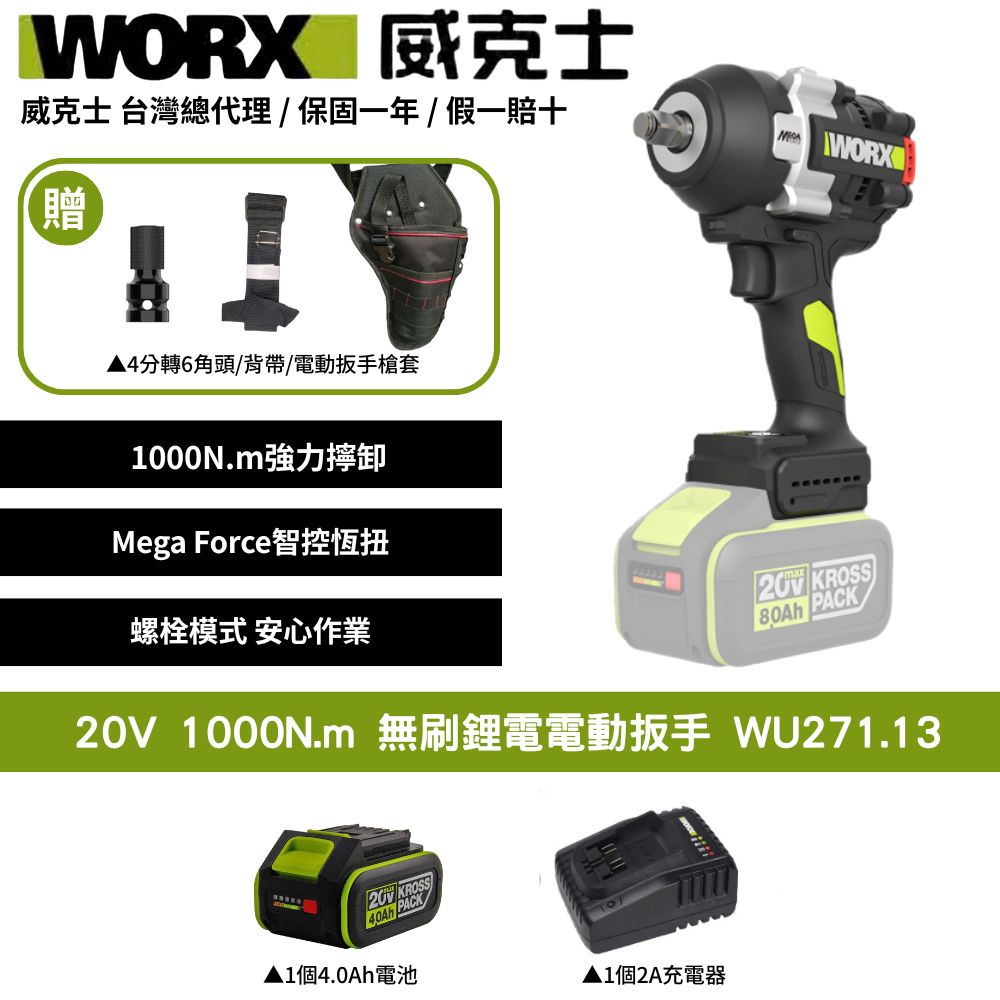 WORX 威克士 20V 1000N.m 無刷鋰電電動扳手 扳手套裝組 電動扳手 大扭力扳手 棘輪扳手衝擊扳手 汽修扳手 WU271.13