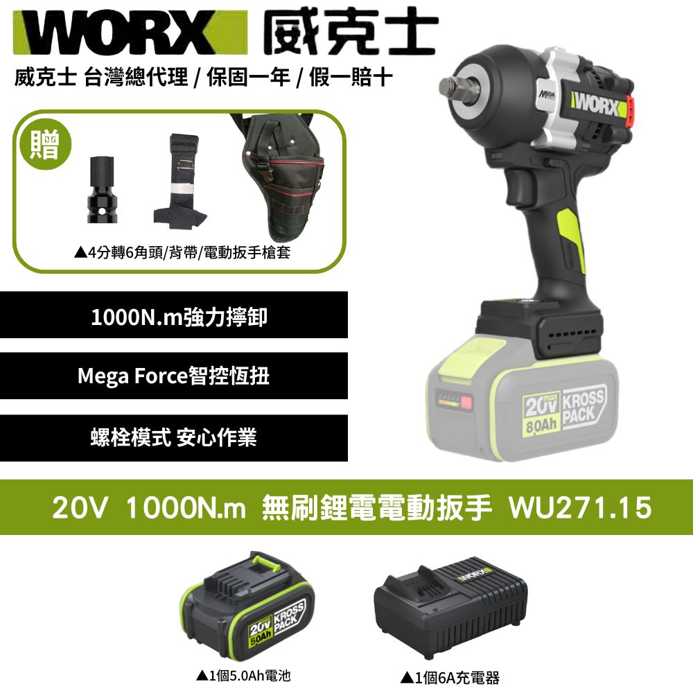 WORX 威克士 20V 1000N.m 無刷鋰電電動扳手 扳手套裝組 電動扳手 大扭力扳手 棘輪扳手衝擊扳手 汽修扳手 WU271.15