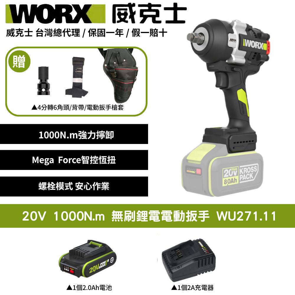 WORX 威克士 20V 1000N.m 無刷鋰電電動扳手 扳手套裝組 電動扳手 大扭力扳手 棘輪扳手衝擊扳手 汽修扳手 WU271.11