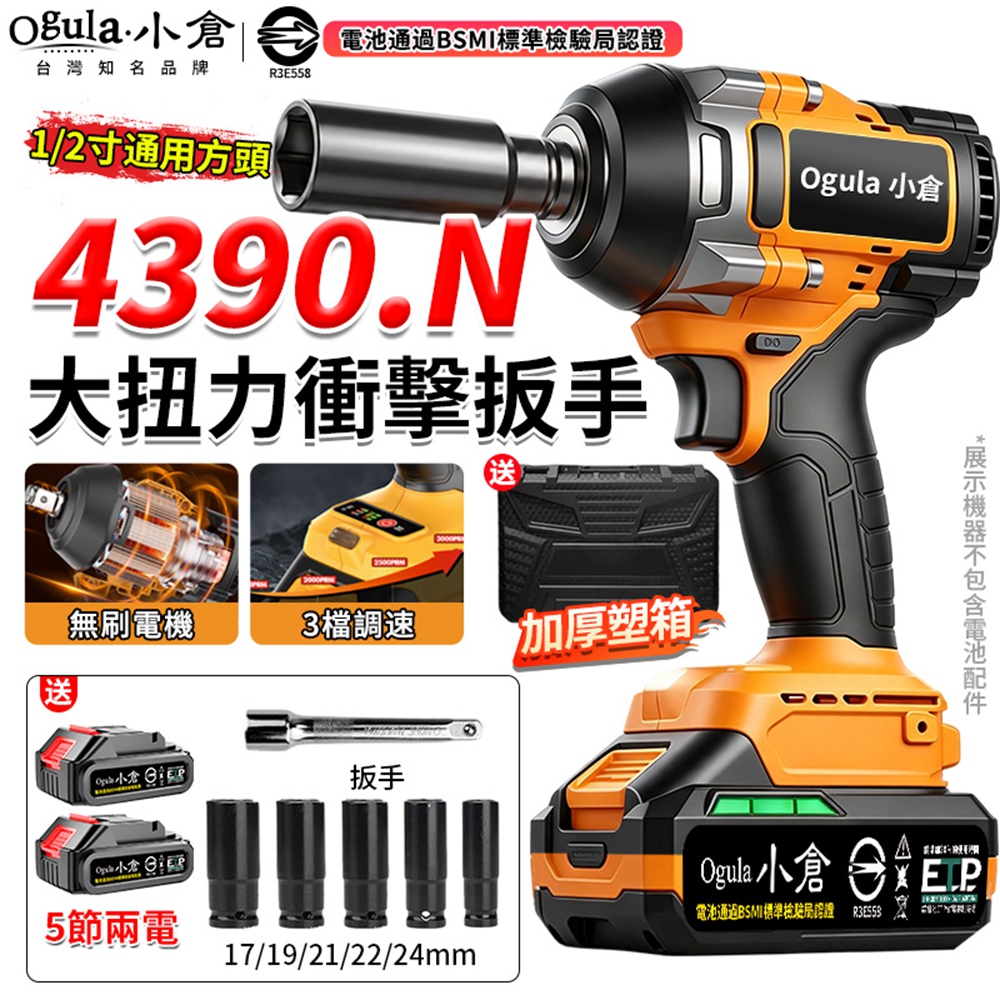 Ogula 小倉 電動扳手 無刷衝擊扳手 汽修扳手 扭力扳手 電動起子 拆機車傳動 4390N大扭力(五節兩電)