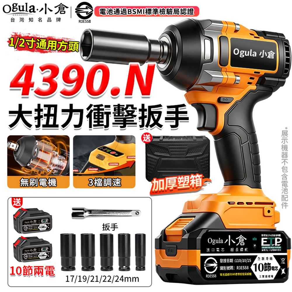 Ogula 小倉 電動扳手 無刷衝擊扳手 汽修扳手 扭力扳手 電動起子 拆機車傳動 4390N大扭力(十節兩電)