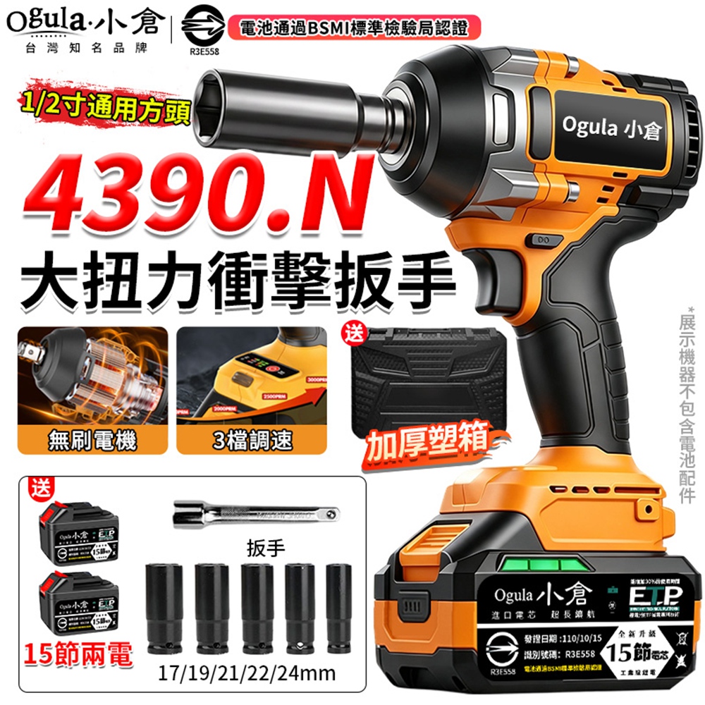 Ogula 小倉 電動扳手 無刷衝擊扳手 汽修扳手 扭力扳手 電動起子 拆機車傳動 4390N扭力（十五節兩電）