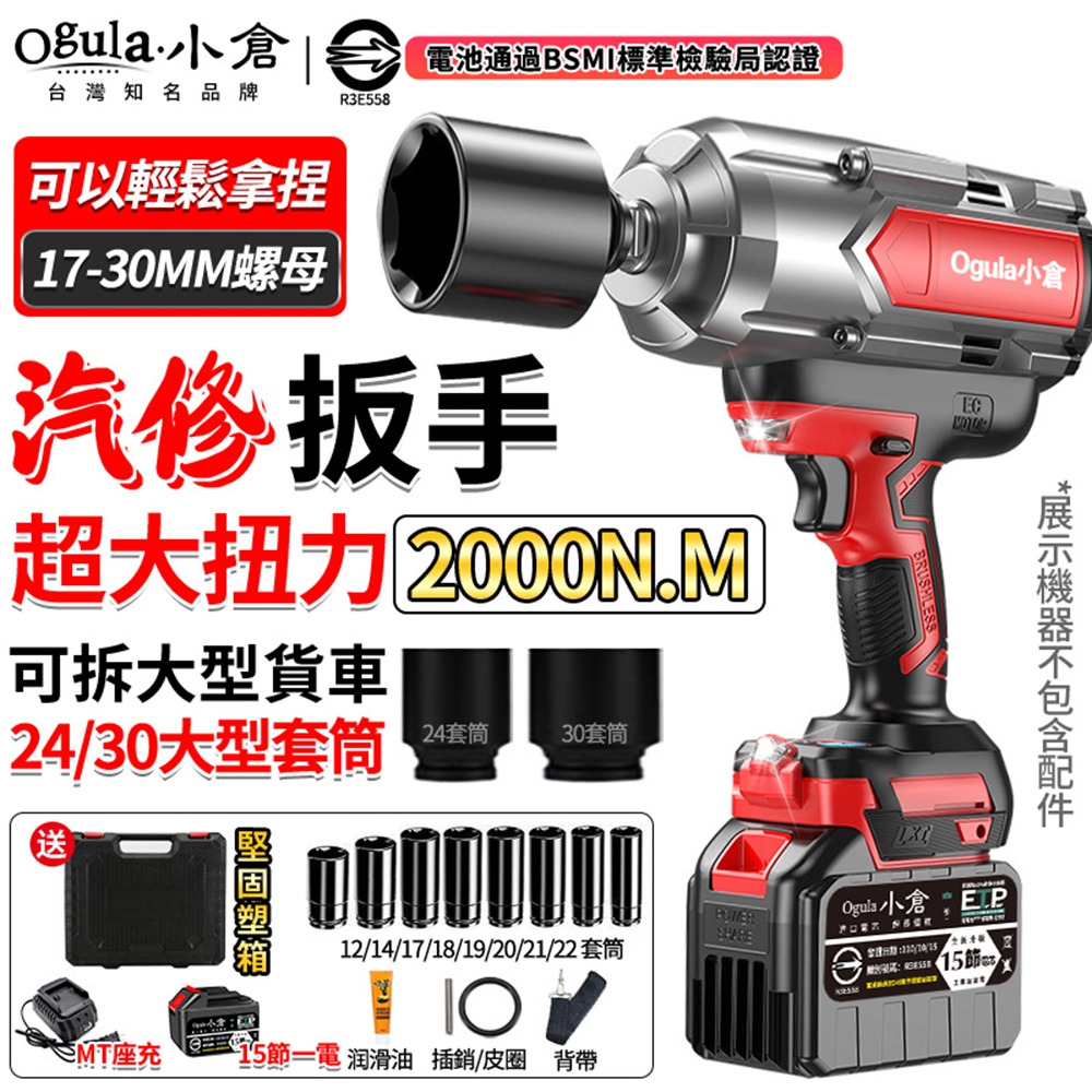 Ogula 小倉 電動扳手 無刷衝擊扳手 2000N.M可拆貨車 24/30#大型套筒強力扳手 扭力扳手(十五節一電)