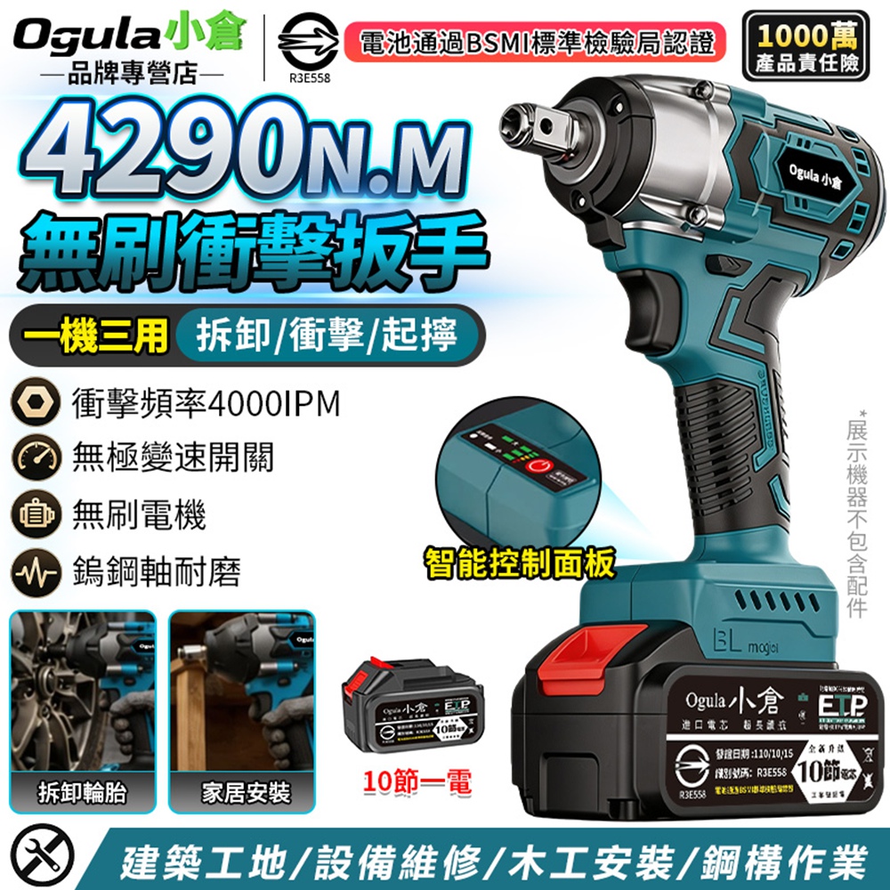 Ogula 小倉 電動扳手 無刷電動扳手 4290N加強版大扭力/兩用四方軸 汽修扳手 扭力扳手(十節一電)
