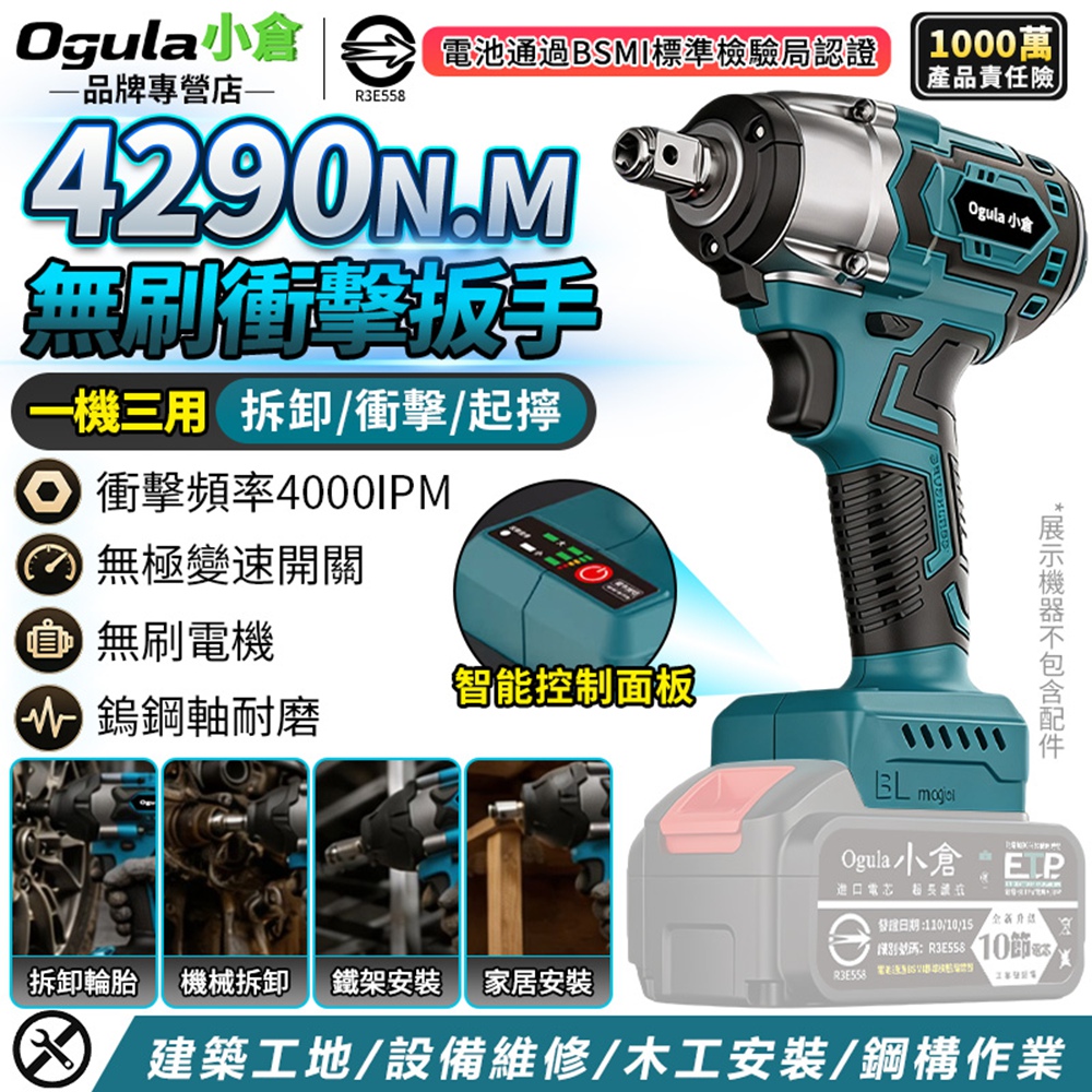 Ogula 小倉 電動扳手 無刷電動扳手 4290N加強版大扭力/兩用四方軸 汽修扳手 扭力扳手（裸機）