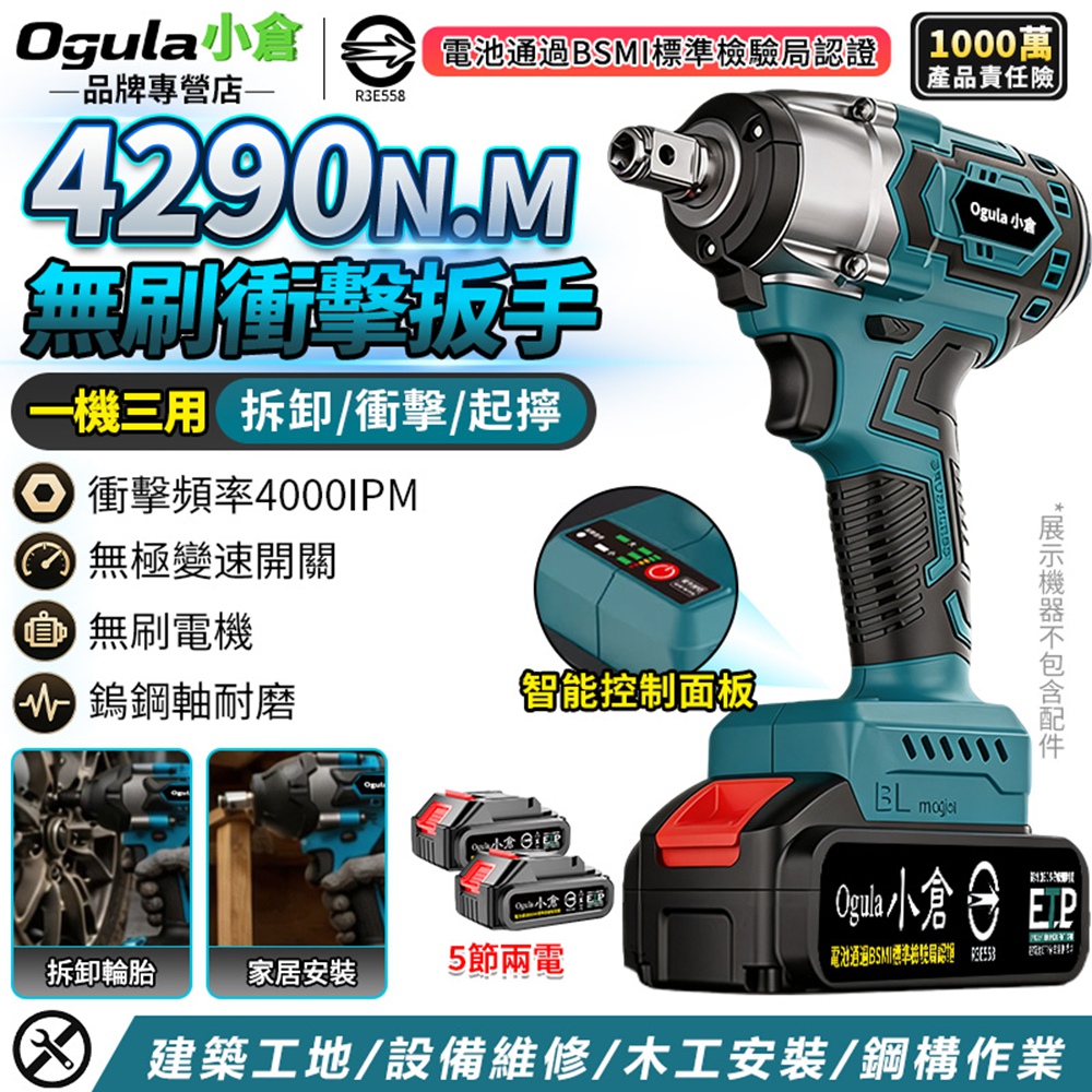 Ogula 小倉 電動扳手 無刷電動扳手 4290N加強版大扭力/兩用四方軸 汽修扳手 扭力扳手(五節兩電)