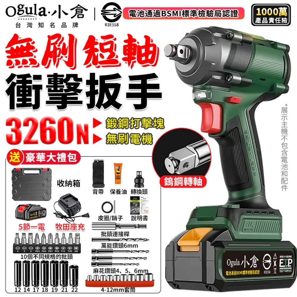 Ogula 小倉 電動扳手 無刷衝擊扳手 3260N 短軸機/無級變速 大扭力扳手 電動起子(五節一電)