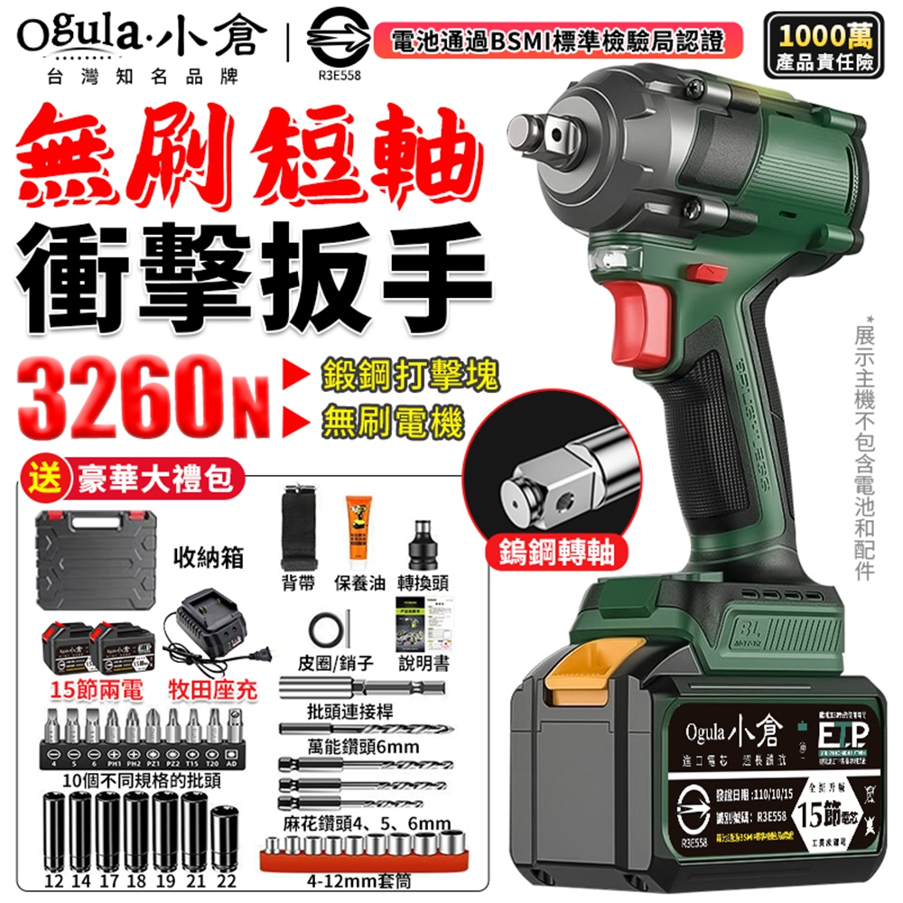 Ogula 小倉 電動扳手 無刷衝擊扳手 3260N 短軸機/無級變速 大扭力扳手 電動起子(十五節兩電)