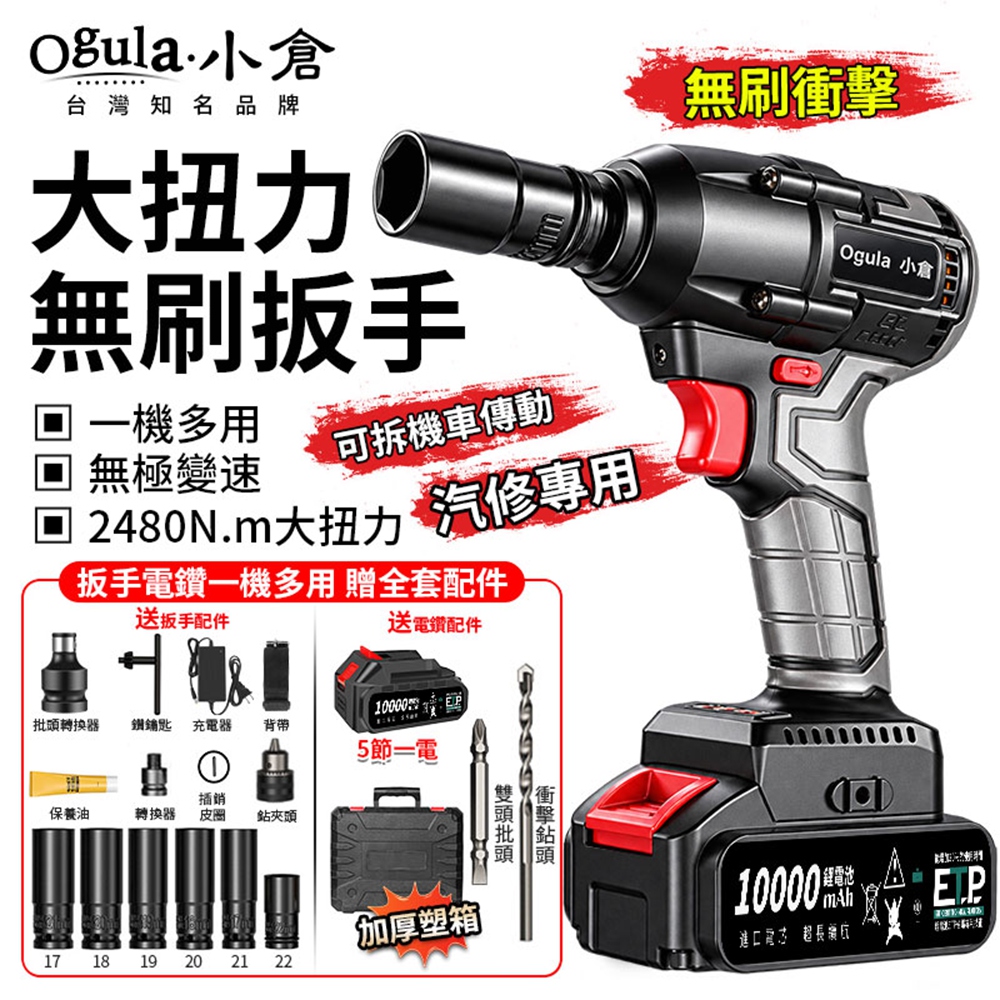 Ogula 小倉 電動扳手 無刷扳手 580N.M大扭力 電鑽 一機多用 汽修專用 電動起子 衝擊扳手(五節一電)