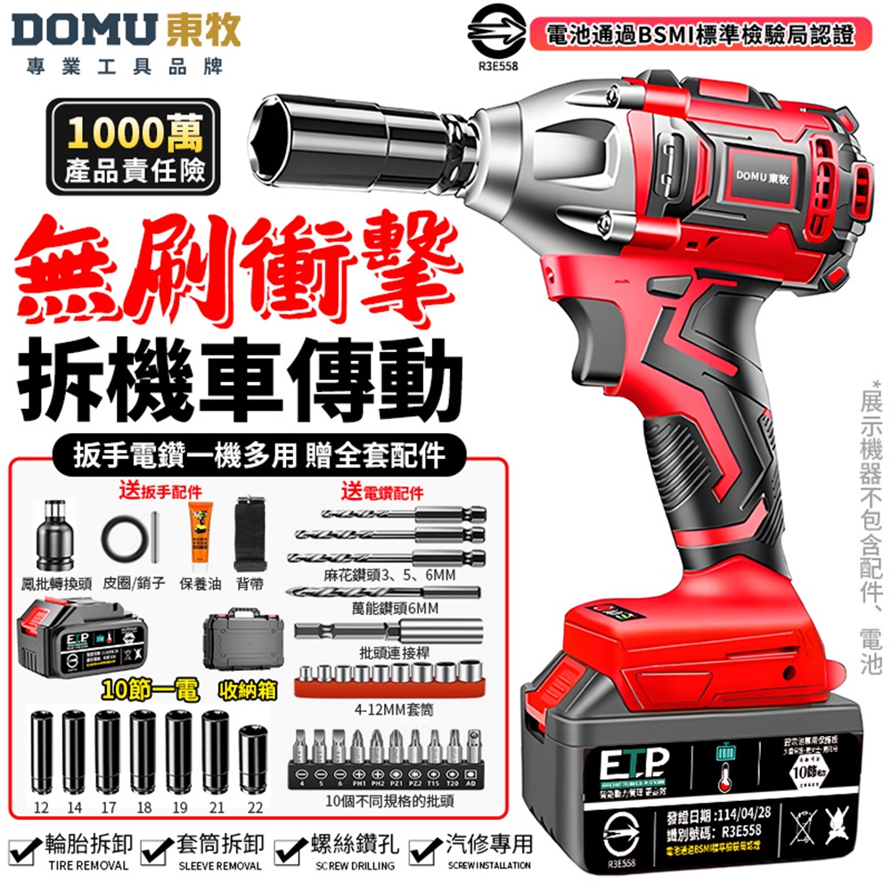 DOMU 東牧 電動扳手 衝擊扳手 無刷扳手 2480N.M大扭力 拆機車傳動 汽修扳手 扭力扳手(十節一電)