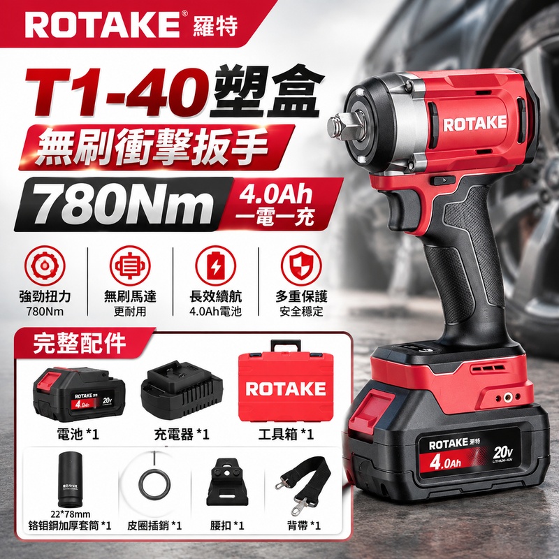 實悅 羅特ROTAKE T1-40 充電式無刷電動扳手 智能鋰電衝擊板手 大扭力電動風炮 汽車維修工具