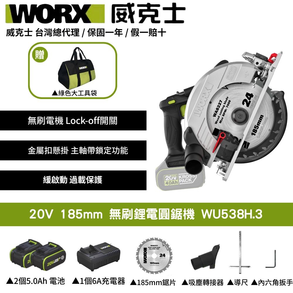 WORX 威克士 20V 185mm 切斷機 圓鋸 切石機 切割機 無刷 鋰電 切割 電動圓鋸機 電圓鋸 鋰電電圓鋸 圓鋸機 WU538H.3