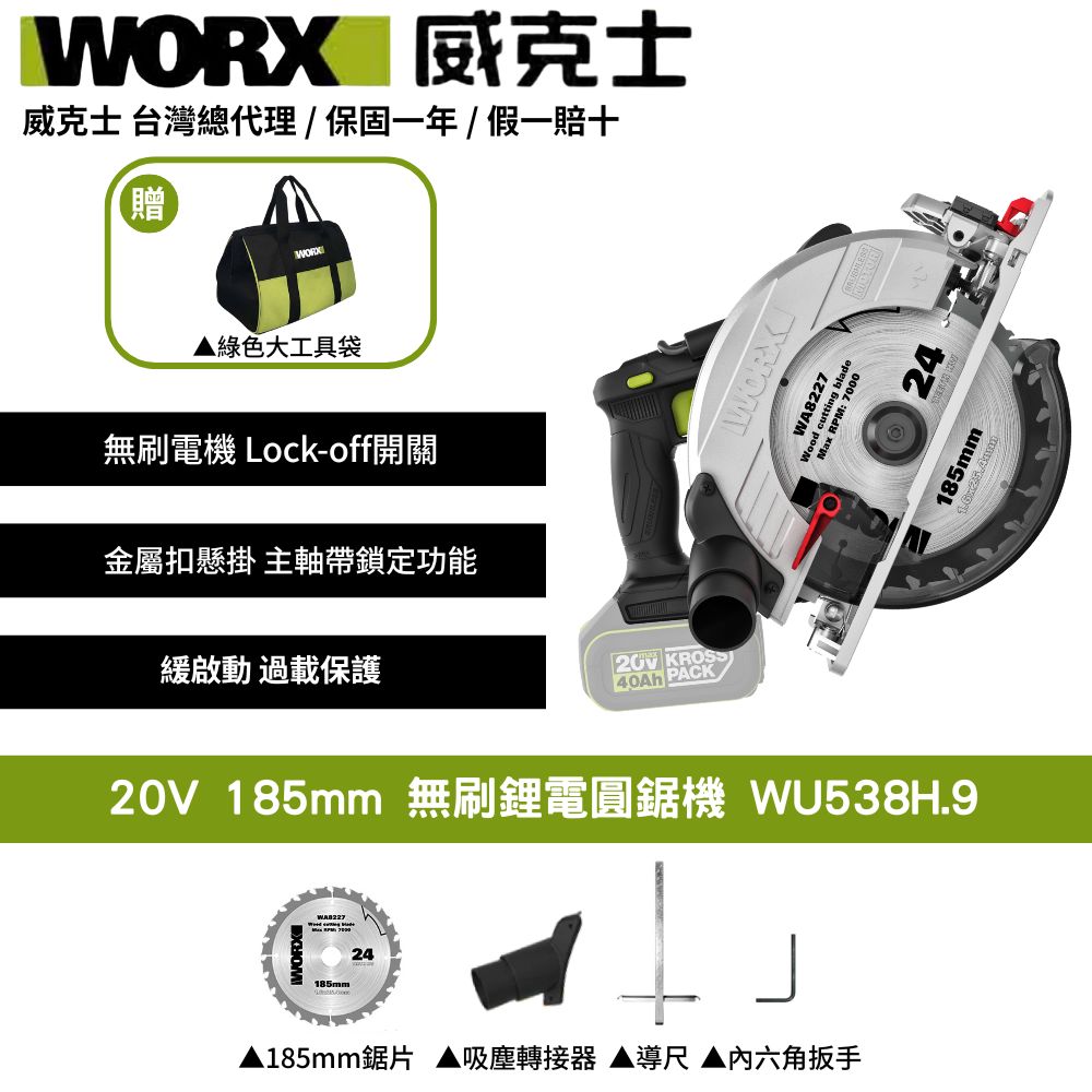 WORX 威克士 20V 185mm 切斷機 圓鋸 切石機 切割機 無刷 鋰電 切割 電動圓鋸機 電圓鋸 鋰電電圓鋸 圓鋸機 WU538H.9