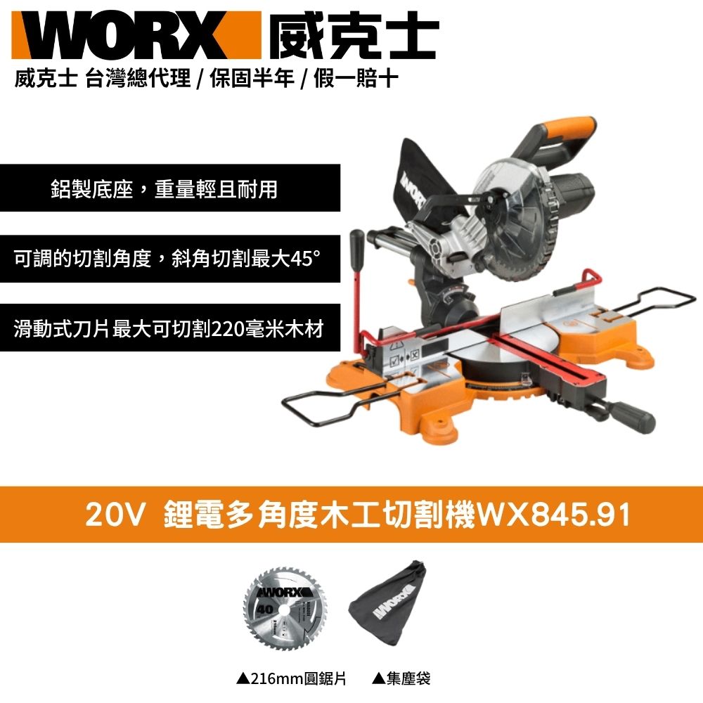WORX 威克士 20V 鋰電 牧田 切割機 鋰電多角度木工切割機 多角度切斷機 210mm推拉式鋸鋁機 雷射光精準切割 WX845.91