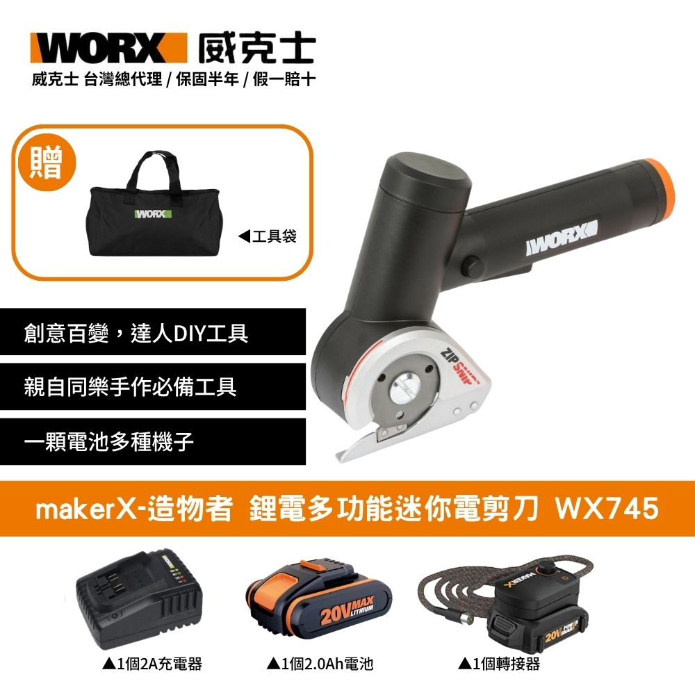 20V 電剪刀 剪刀 鋰電剪刀 鋰電多功能迷你電剪刀 多功能 剪裁 布料 紙張  橡膠 造物者 Maker-X WX745