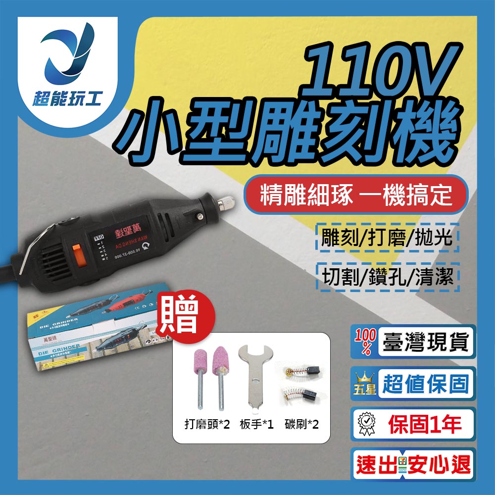  雕刻機/110V 電磨機 雕刻 打磨 切割 專業型電動刻磨機 雕刻機 刻磨機 超能玩工 保固一年