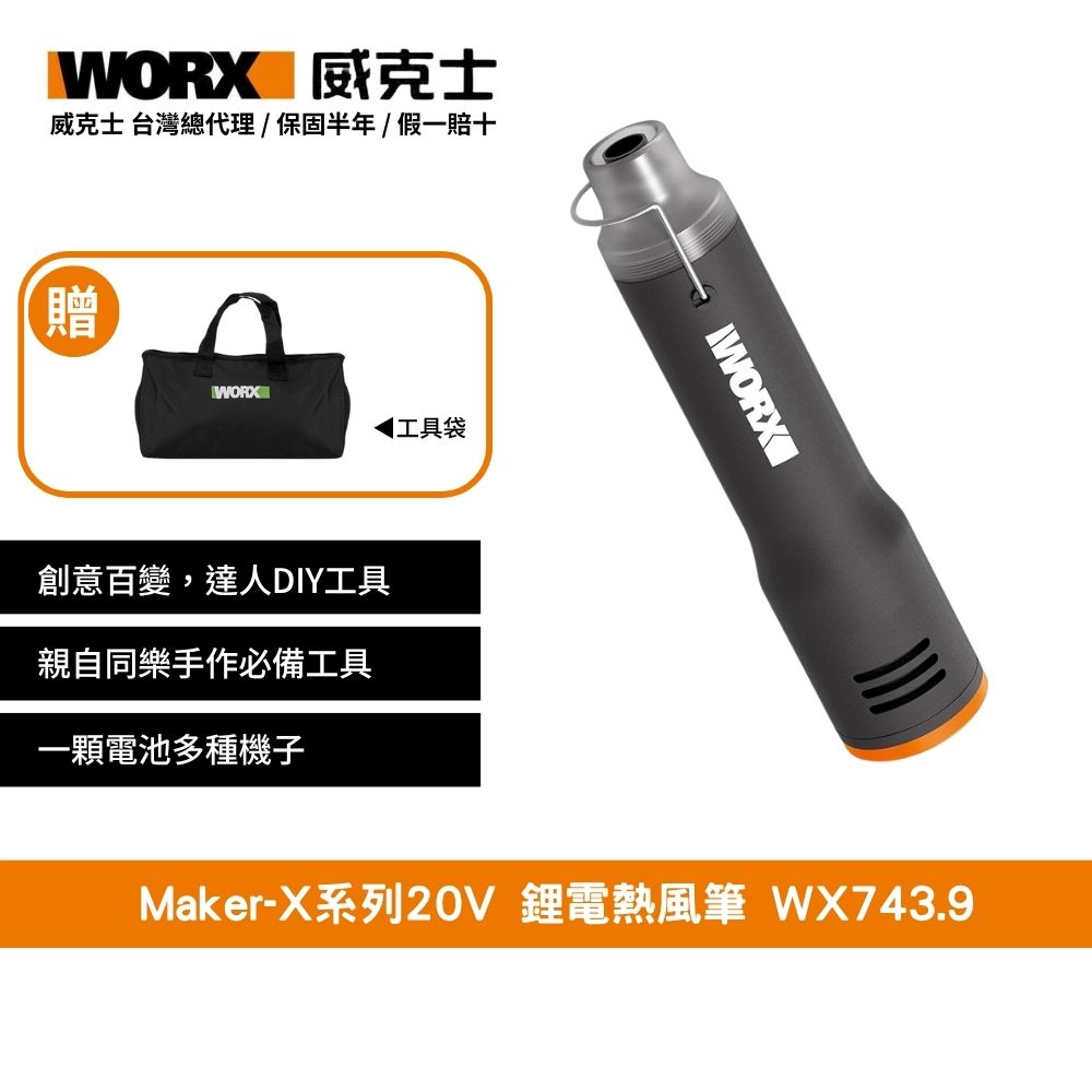 20V 鋰電熱風槍 造物者 Maker-X系列
