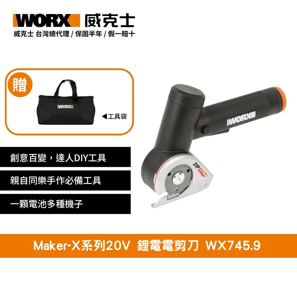 20V 鋰電電剪刀 造物者 Maker-X系列