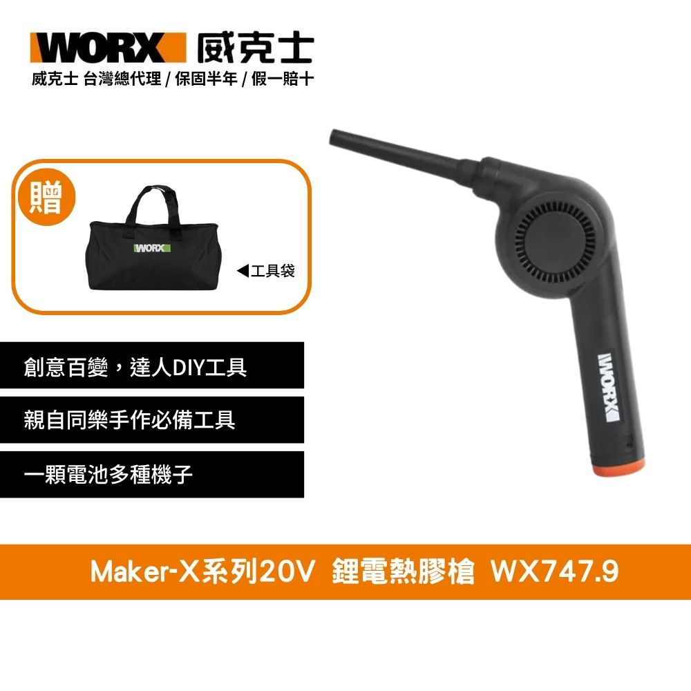 WORX 威克士 20V 吹塵槍 吹風機  造物者 Maker-X系列
