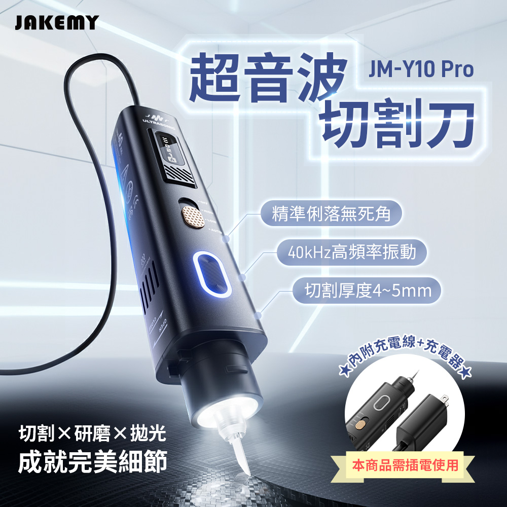 JAKEMY 超音波切割刀超音波電磨拋光電磨機JM-Y10 Pro 多功能切割研磨