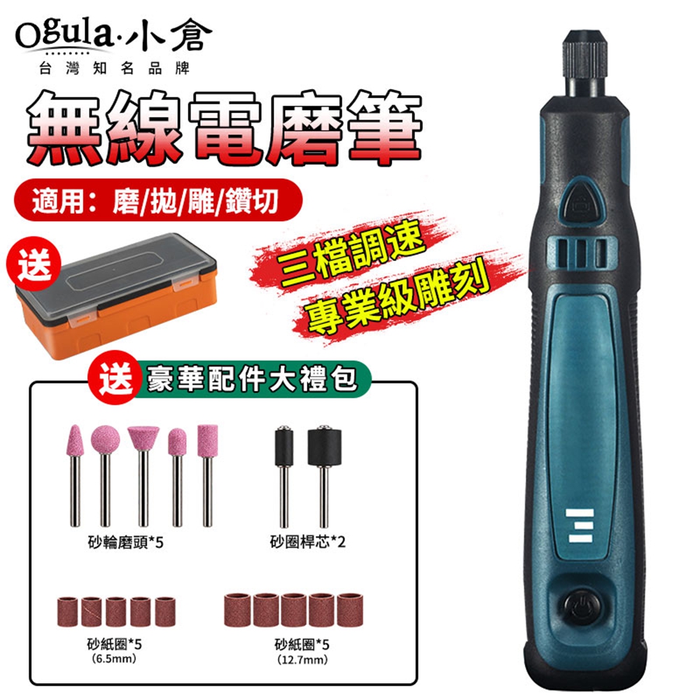 Ogula 小倉 電磨機 電動雕刻機 打磨筆 三檔調速 無線便攜 多功能小型鋰電電磨筆(裸機+15件套)
