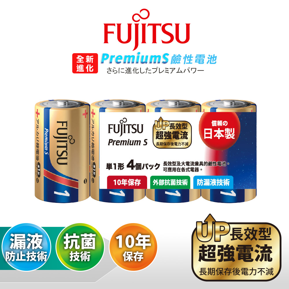 FUJITSU 富士通 日本製 Premium S全新長效型 1號超強電流鹼性電池(精裝版4顆裝)