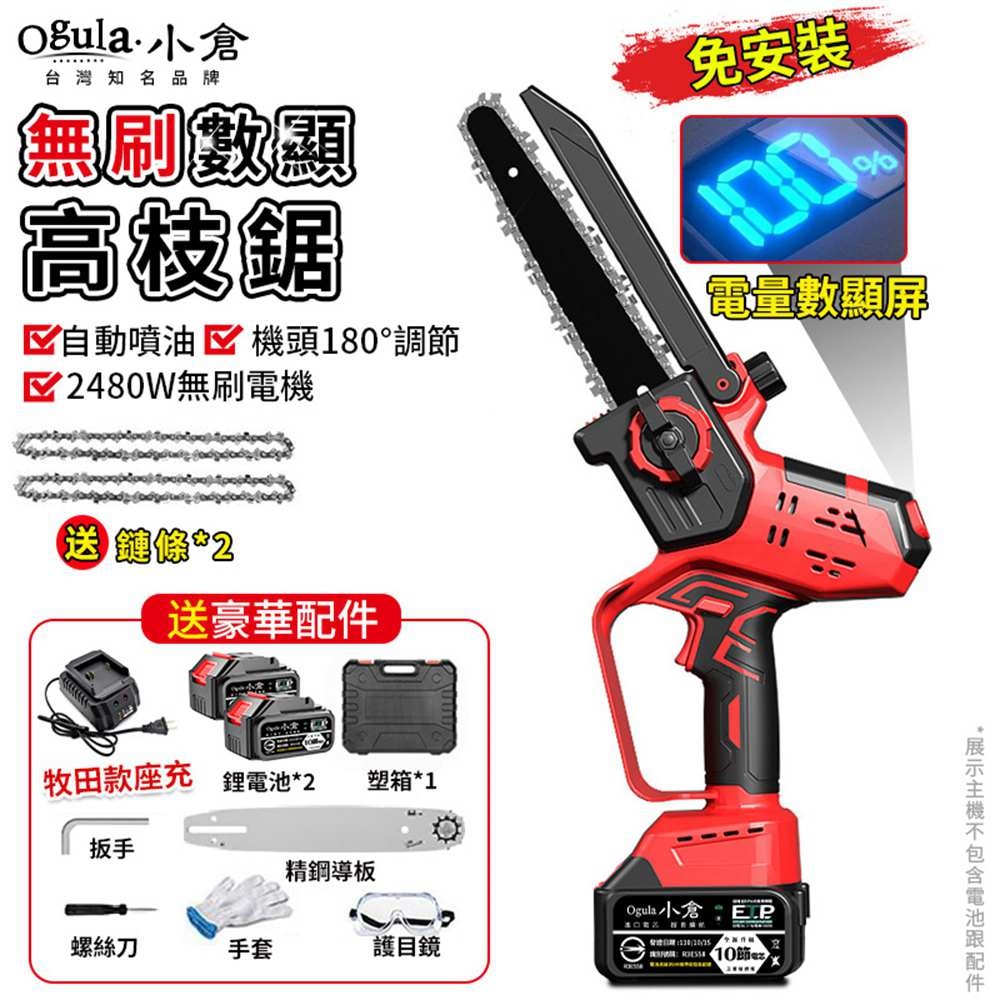 Ogula 小倉 鏈鋸機 8寸無刷電鏈鋸 鋰電鋸 電動鋸子 帶電量顯示(十節兩電)