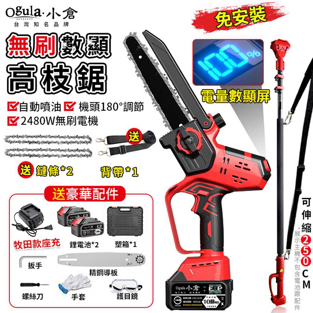 Ogula 小倉 無刷電鏈鋸 高枝鋸 高空鋸 電動高空鋸 8寸鏈鋸+伸縮桿(十節兩電)