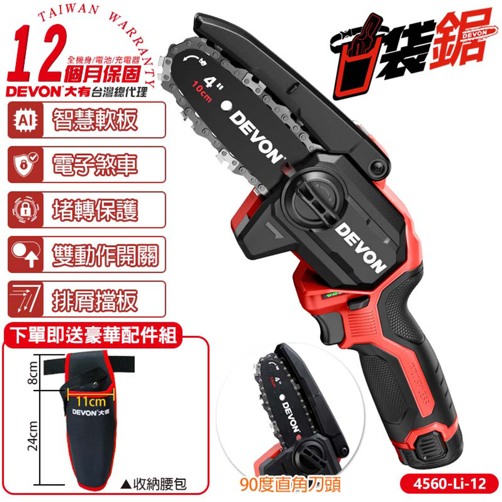 DEVON 大有 12V充電無刷手持鏈鋸機(2.0Ah雙鋰電) 4560-Li-12