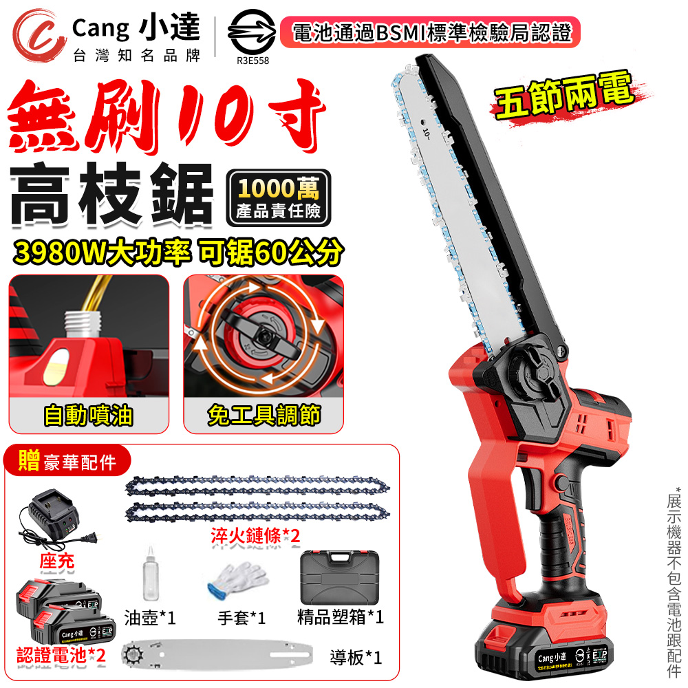 Cang 小達 10吋鏈鋸機 電鋸 無刷鏈鋸 電動鋸 牧田電鏈鋸 高空鋸(五節兩電)(自動噴油/一鍵調節/安全防護)