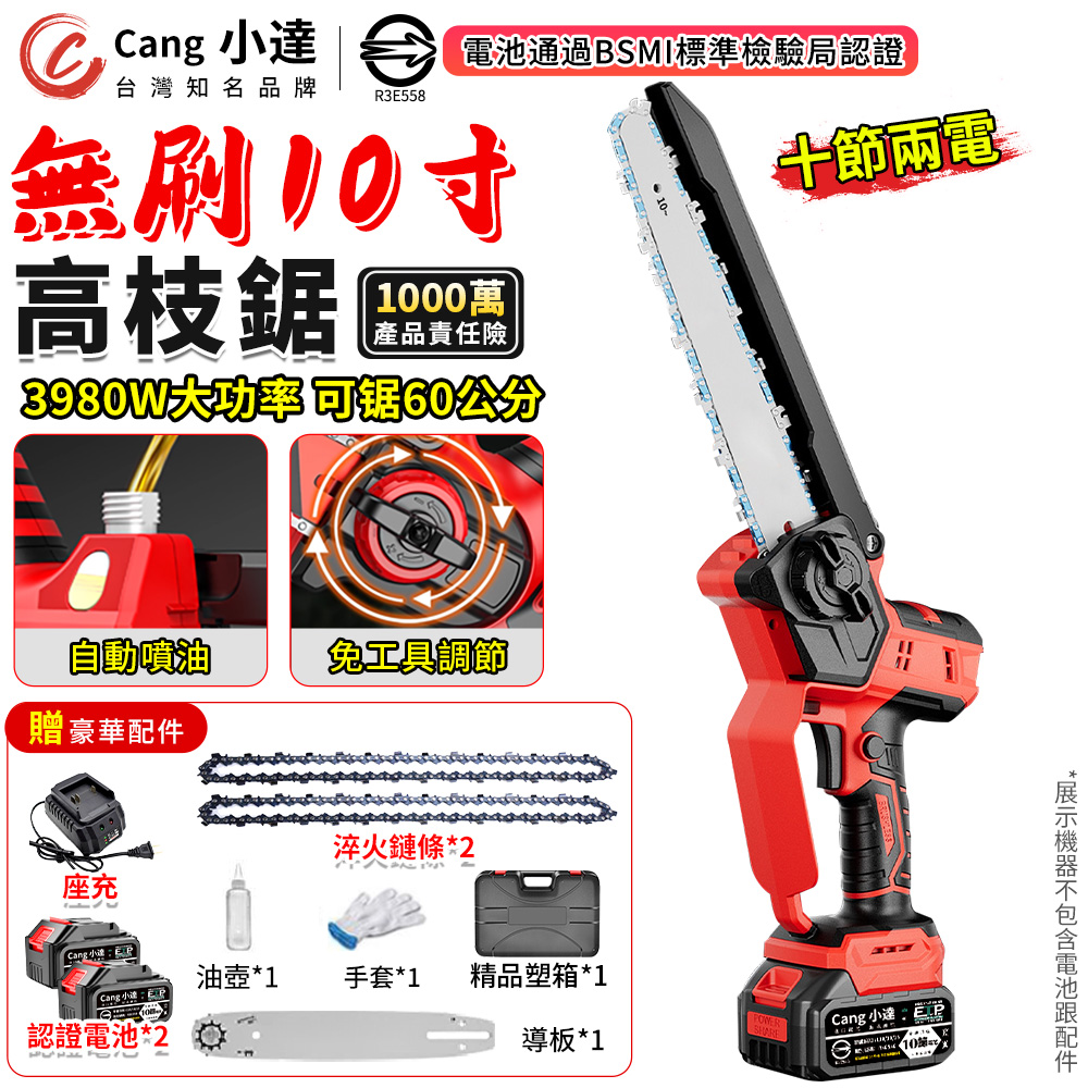 Cang 小達 10吋鏈鋸機 電鋸 無刷鏈鋸 電動鋸 牧田電鏈鋸 高空鋸(十節兩電)(自動噴油/一鍵調節/安全防護)