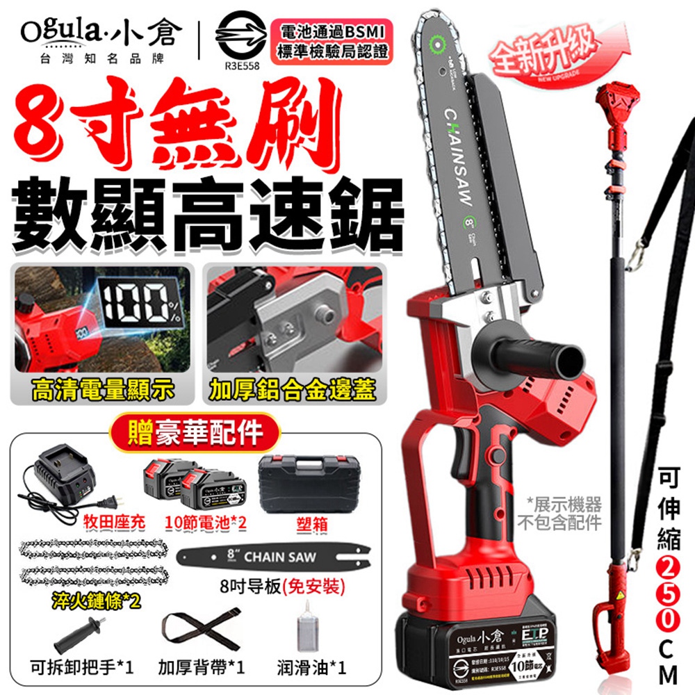 Ogula 小倉 高枝鋸 鏈鋸機 8寸無刷電鏈鋸 數顯大屏 升級鋁合金邊蓋 3580W電動高空鋸(十節兩電+伸縮桿)