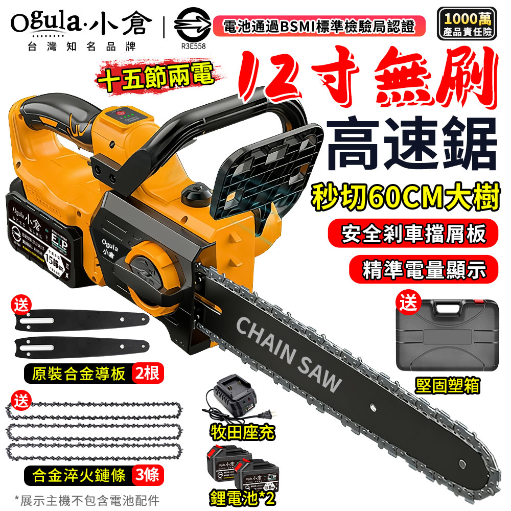 Ogula 小倉 鏈鋸機 12寸無刷電鏈鋸 電動鋸子 6380W大功率 帶電星顯示/安全刹車(十五節兩電)