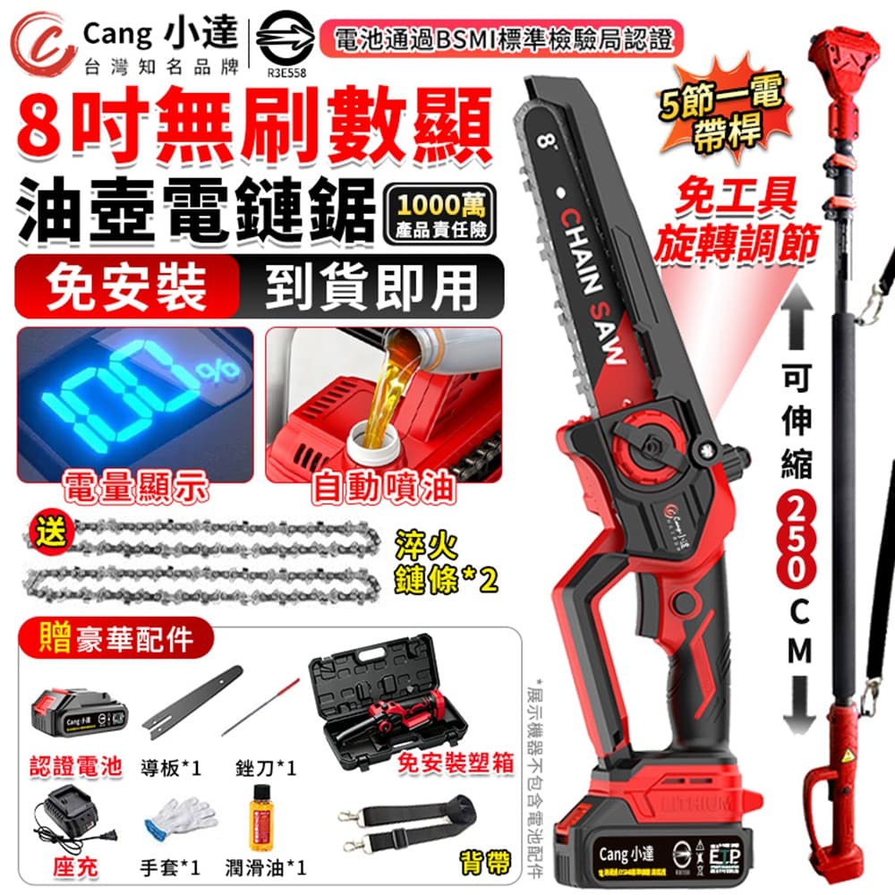 Cang 小達 鏈鋸機 8寸無刷電鏈鋸 電動鋸子 高枝鋸 伐木鋸(五節一電+伸縮桿)(電顯顯示/自動噴油/送配件)