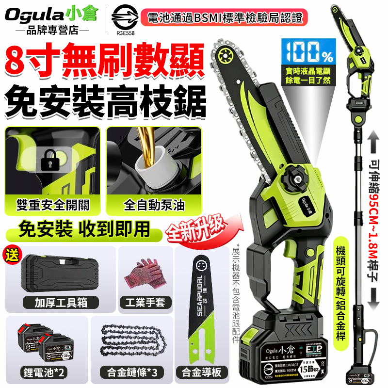 Ogula 小倉 高枝鋸 八吋無刷電鏈鋸 鏈鋸機 電鏈鋸 鋰電鋸 手持電動鏈鋸 電動鏈鋸手持高空兩用(十五節兩電含桿子)