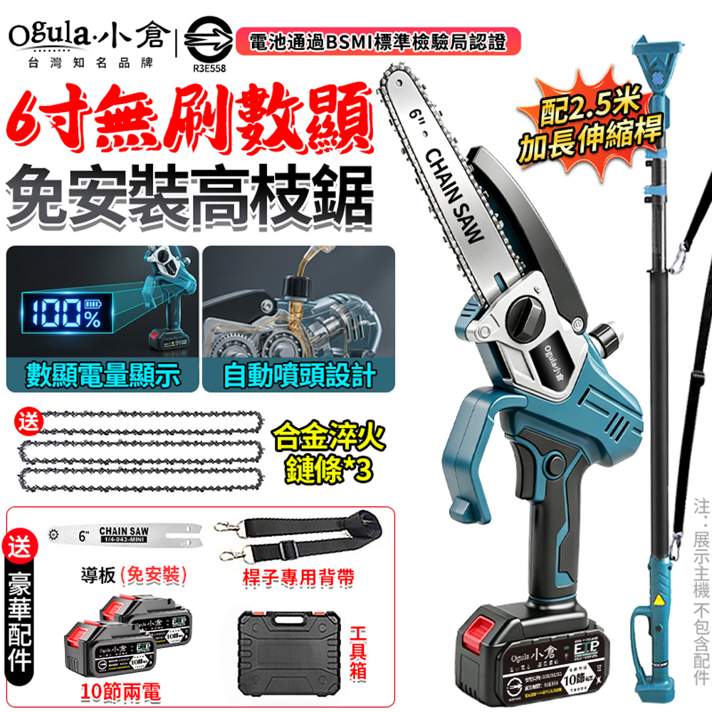 Ogula 小倉 鏈鋸機 6寸無刷電鏈鋸 高枝鋸 電量顯示/自帶油壺 一鍵調節鏈條(十節兩電)附伸縮桿